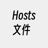 Hosts文件