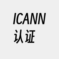 ICANN认证