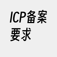 ICP备案要求