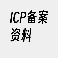ICP备案资料