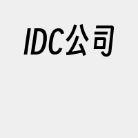 IDC公司