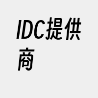 IDC提供商