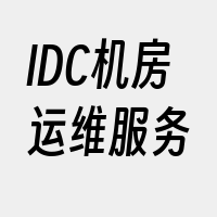 IDC机房运维服务