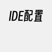 IDE配置