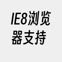 IE8浏览器支持