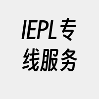 IEPL专线服务