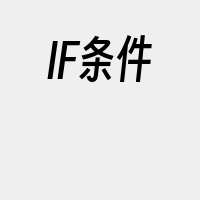 IF条件