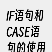 IF语句和CASE语句的使用