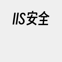 IIS安全