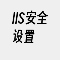 IIS安全设置