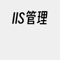 IIS管理