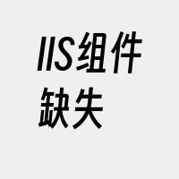 IIS组件缺失