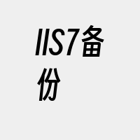 IIS7备份