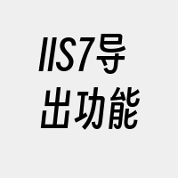 IIS7导出功能