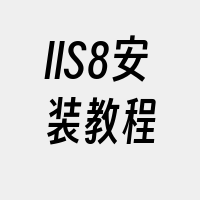 IIS8安装教程