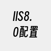 IIS8.0配置