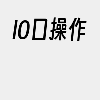 IO口操作