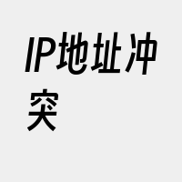 IP地址冲突