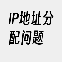 IP地址分配问题