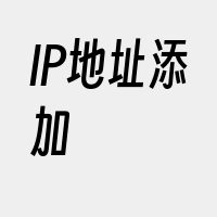 IP地址添加