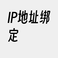 IP地址绑定