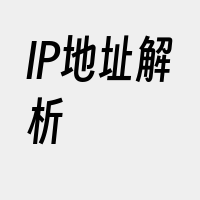 IP地址解析