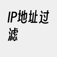 IP地址过滤