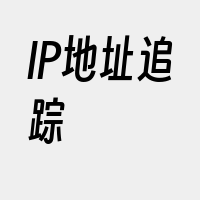 IP地址追踪