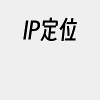 IP定位