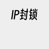 IP封锁