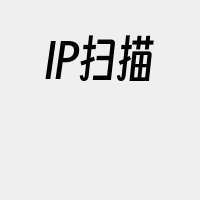 IP扫描
