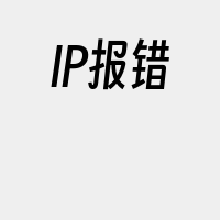 IP报错