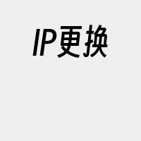 IP更换