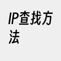 IP查找方法