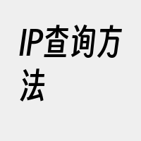 IP查询方法