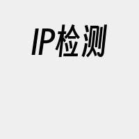 IP检测