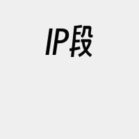 IP段