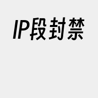 IP段封禁