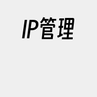 IP管理