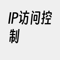 IP访问控制