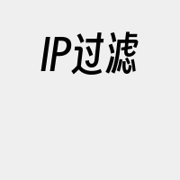 IP过滤