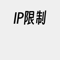 IP限制