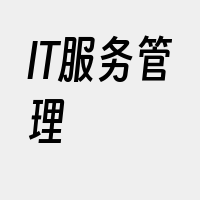 IT服务管理