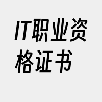 IT职业资格证书