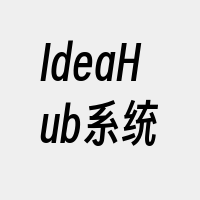 IdeaHub系统