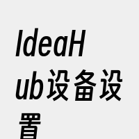 IdeaHub设备设置