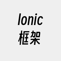 Ionic框架