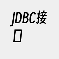 JDBC接口