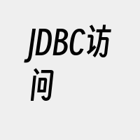 JDBC访问