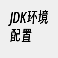 JDK环境配置